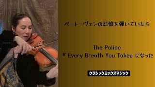 ベートーヴェンの悲愴を弾いていたらThe Police『 Every Breath You Take』になった [upl. by Fadiman]