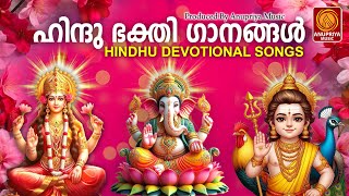 ഗൃഹം ശുദ്ധമാക്കുന്ന ഹിന്ദു ഭക്തിഗാനങ്ങൾ  Hindu Devotional Songs Malayalam [upl. by Annyrb]