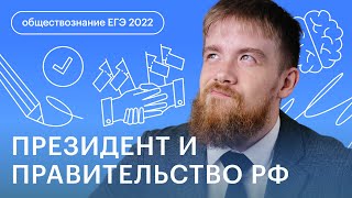 Президент и Правительство РФ  Обществознание ЕГЭ в онлайн  школе СОТКА [upl. by Karia]