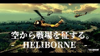 空から戦場を征する。【 HELIBORNE 】1 [upl. by Leena434]