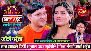 यानका बुढा बुढीको भयो घमासान झगडा  Yan Prasad Neupane Vs Rejina Pariyar  Sarangi Sansar Ep 662 [upl. by Balmuth]