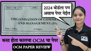 12 वी OCM पूर्णपरिक्षा पेपर  OCM BOARD PAPER 2023 ANSWERS  Da2 Academy OCM 2024 commerce 2024 [upl. by Anide219]