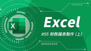 如何用 Excel 打造一個簡易會計系統  三大財務報表 上 [upl. by Tesler]