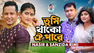 Nasir amp Sanjida Rimi Tumi Thako Oi Pare  Music Video  তুমি থাকো ঐ পারে নাসির ও সানজিদা রিমি [upl. by Murtagh]