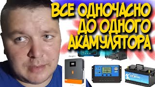 Зарядка сонячний контролер гібридний інвертор все підключене до одного акамулятора [upl. by Farika930]