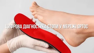 Цифрова діагностика стопи у мережі ОРТОС [upl. by Nerad]