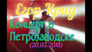 Егор Крид  концерт в Петрозаводске 20032018 [upl. by Ynavoj]