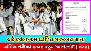 ষষ্ঠ থেকে নবম শ্রেণির নতুন আপডেট বার্ষিক পরীক্ষা ২০২৪ update [upl. by Sioled]