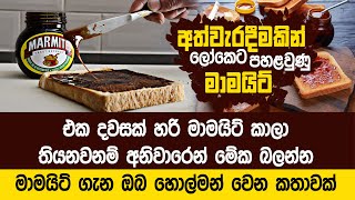 කවුද දෙවියනේ හිතුවේ මාමයිට් ගැන මෙහෙම දෙයක්  History OF Marmite [upl. by Rebba]