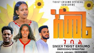 እመኔ ገባል ዘማሪት ትግስት ኤርሱሞ TigistErsumoOfficial ተለቀቀ Subscribe ያድርጉ። [upl. by Maisey314]