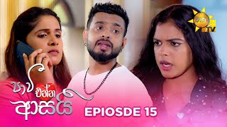 Paavi Enna Aasai  පාවී එන්න ආසයි  Episode 15  20241024  Hiru TV [upl. by Dorran]