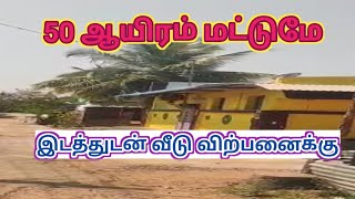 50 ஆயிரத்திற்க்கு வீடு விற்பனைக்கு1BHK House For Sale with LandLowbudget Property Ragav Media [upl. by Svoboda]