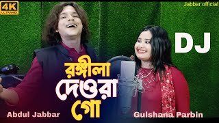 amar rongila dewra go🔥amar tul tuli vabi go 🥰 আমাৰ ৰঙ্গিলা দেওৰা গো। Singer  Jabbar amp gulshana [upl. by Rehpotisrhc]