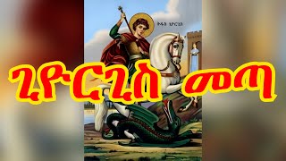 ጊዮርጊስ መጣ  Giorgis Mezmur [upl. by Alyakcim]