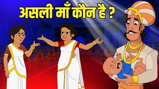 असली माँ कौन है  Who Is The Real Mother  Akbar Birbal Ki Kahani  Birbal Stories  Ep 43 [upl. by Lamag125]