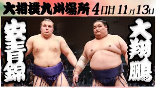 大相撲 安青錦ー大翔鵬＜令和６年九州場所・４日目＞SUMO [upl. by Lanti]