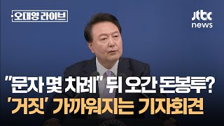 quot문자 몇 차례quot 뒤 오간 돈봉투…거짓 가까워지는 기자회견  JTBC 오대영 라이브 [upl. by Meeharbi]