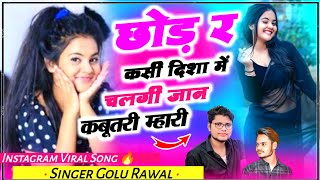 Insta Viral Song  Chod R Kasi Disha M Chalgi Jan Kabutari Mhari  Love You Khd To  Golu Rawal [upl. by Massab]