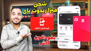 شحن فيزا redotpay بفودافون كاش شحن فيزا ريدوت باي [upl. by Mckale380]