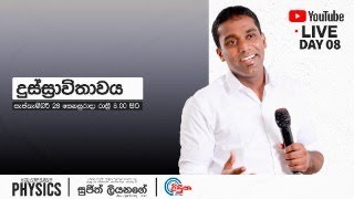 දුස්ස්‍රාවිතාවය  Free Revision Programme  Day 08  Sujith Liyanage [upl. by Chapel860]