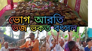 ভোগ আরতি। ভজ ভকতবৎসল । full vog aroti kirtan॥👏👏👏🙏🙏🙏 [upl. by Allertse]