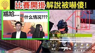 電玩競賽中作弊被發現！下場超活該！連解說都被嚇無語了 [upl. by Skyla]