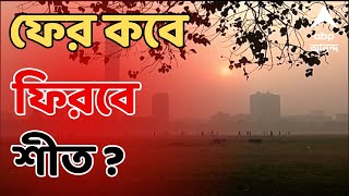 Weather Update বছর শেষে বাড়ল পারদ  ABP Ananda LIVE [upl. by Seebeck]