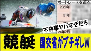 【悲報】競艇、「全レース停止」の可能性、不祥事内容がヤバすぎて国交省がブチギレｗｗｗｗネットの反応なんj2ch5ch反応集スレまとめゆっくり [upl. by Rotce658]