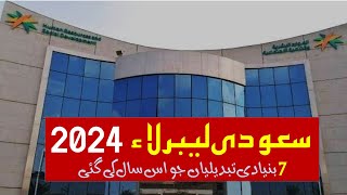 7 Basic changes in saudi labor law in 2024  New saudi labor law in urdu hindi  Saudi info [upl. by Uot252]