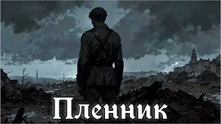 АУДИОКНИГА ПЛЕННИК 2 СЛУШАТЬ МКС МУЖСКОЕ КНИЖНОЕ СООБЩЕСТВО ПОПАДАНЕЦ ИСТОРИЧЕСКАЯ ФАНТАСТИКА ВЕЛИКА [upl. by Deloria]