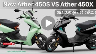 New Ather 450S VS Ather 450X Malayalam review Ather450X  Ather 450S  Comparison  ather450x [upl. by Harriott181]