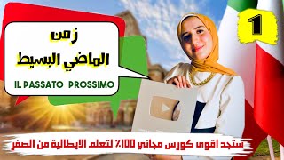 زمن الماضي البسيط IL PASSATO PROSSIMO في الإيطالية حلقة 1 أبسط شرح ستراه  التدريبات Il آلاء حسان [upl. by Anomis530]