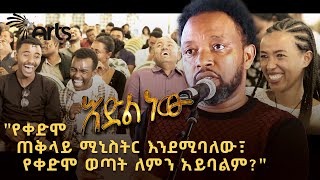 አዲስ አስቂኝ የበእውቀቱ ስዩም ወግ  እድል ነው Bewketu Seyoum New 2024  Idil New ArtsTvWorld [upl. by Plato]