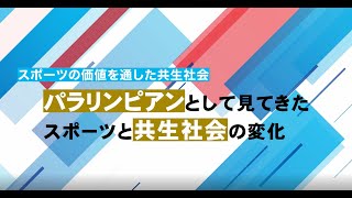 パラリンピアンによるスポーツの価値を通した共生社会メッセージ③ [upl. by Aklam]