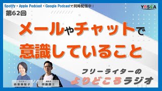 62 メールやチャットで意識していること｜箇条書きを積極的に使う [upl. by Eednarb]