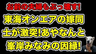 あやなんVS峯岸みなみ勃発東海オンエアてつやとしばゆーの嫁同士の過去の因縁とは… [upl. by Emmalee]