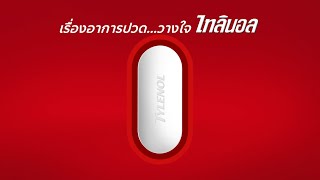 เรื่องอาการปวด วางใจไทลินอล  Tylenol ® [upl. by Oraneg]