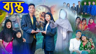 ব্যাস্ত l Basto l Bangla Natok l Riyaj Toni amp Tuhina l Palli Gram TV Latest Video [upl. by Enirok626]