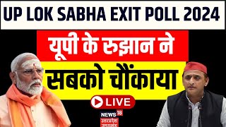 🟢UP Exit Poll Live BJP vs SP। NDA Alliance।PM Modi।Varanasi। Rahul Gandhi। Akhilesh Yadav । Kannauj [upl. by Ganley]