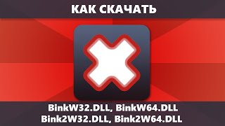 Как скачать binkw32dll binkw64dll bink2w32dll bink2w64dll и исправить ошибку при запуске игры [upl. by Compton]