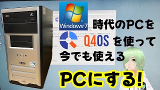 Windows 7時代のPCをQ4OSを使って今でも使えるPCにする [upl. by Dugald]