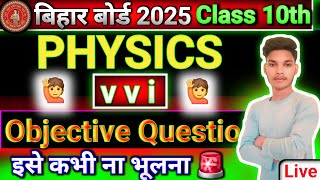 Class 10 Bihar board matric Pariksha 2025 vvi physics objective question  class 10 physics [upl. by Ettenauq63]