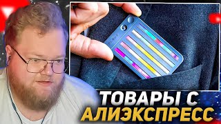 T2X2 СМОТРИТ 49 НОВЫХ ТОВАРОВ с AliExpress От Которых ТЫ Просто ОФИГЕЕШЬ  КОНКУРС [upl. by Yenreit]