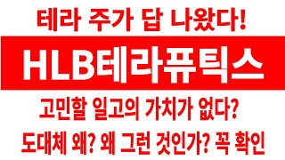 HLB테라퓨틱스 주가테라 주가 답 나옴고민할 일고의 가치도 없다 도대체 왜 꼭 확인 HLB테라퓨틱스 HLB테라퓨틱스 주가 HLB테라퓨틱스 전망 HLB테라퓨틱스 주식 [upl. by Johppah48]