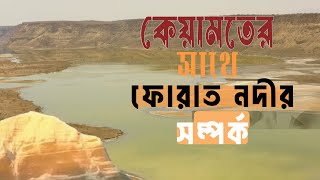 Discover the SHOCKING Truth About কেয়ামতের and ফোরাত নদীর সম্পর্ক [upl. by Yznel641]