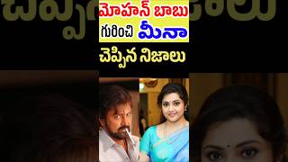 మోహన్ బాబు గురించి మీనా చెప్పిన నిజాలు  Meena revealed truth about Mohan babu  Tollywood Stuff [upl. by Nwahsyt973]