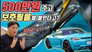 포르쉐에 500만원짜리 보호필름을 붙인다고  전체 PPF 시공 및 장단점 이야기 [upl. by Tcideneb284]