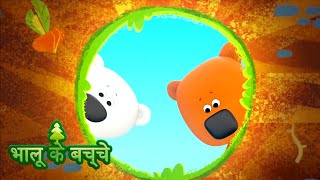 Bhaaloo ke bachche  All episodes 3135  cartoons in Hindi  Moolt Hindi [upl. by Aphrodite]