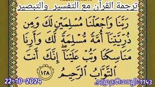 கஃபாவை கட்டியவுடன் கேட்ட துஆ  Tamil Tafseer  குர்ஆன் தஃப்ஸீர்  Tamil Quran  தமிழ் குர்ஆன் [upl. by Neellek]