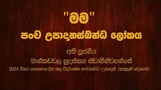 උපාදානස්ඛන්ධ ලෝකය  Mankadawala Sudassana Thero [upl. by Ellsworth]